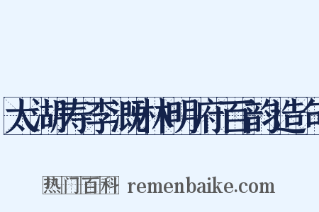 太湖寿李溉林明府百韵造句是什么意思的图片